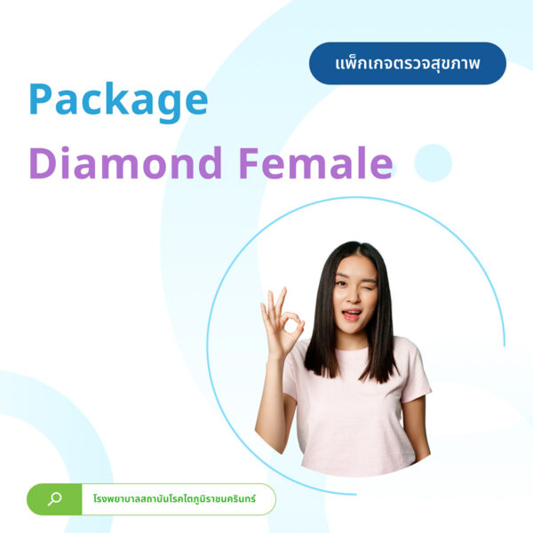 แพ็กเกจตรวจสุขภาพ Package Diamond Female