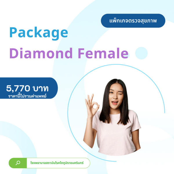 แพ็กเกจตรวจสุขภาพ Package Diamond Female