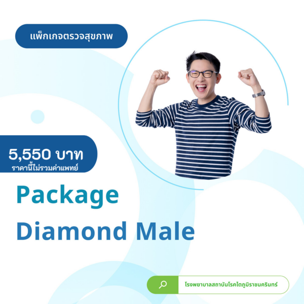 แพ็คเกจตรวจสุขภาพ Package Diamond Male