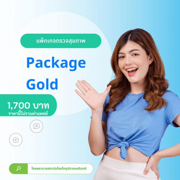 แพ็กเกจตรวจสุขภาพ Package Gold