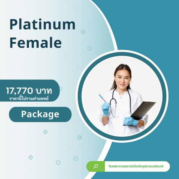 แพ็กเกจตรวจสุขภาพ Package Platinum Female