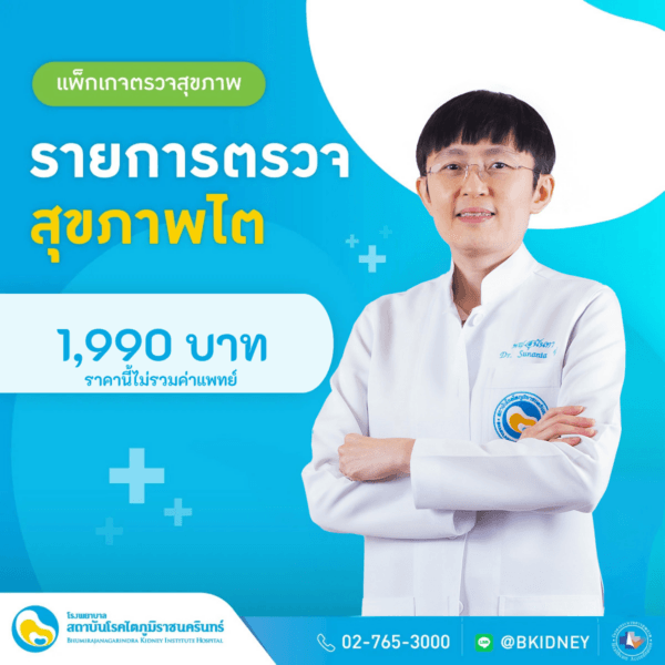 แพ็กเกจตรวจสุขภาพไต