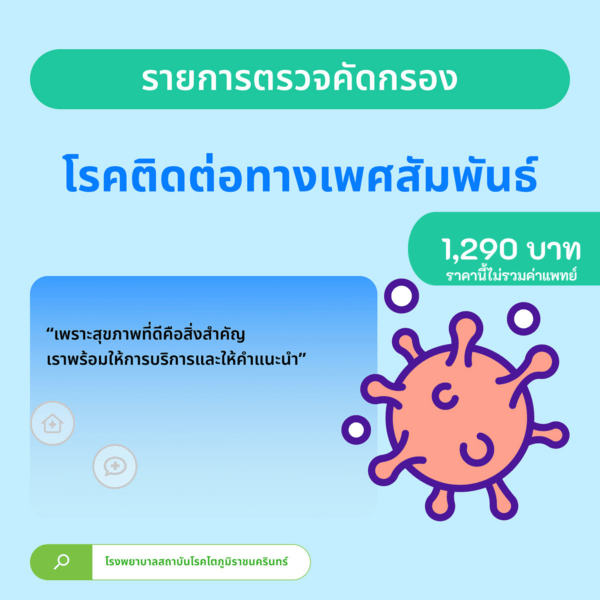 แพ็กเกจตรวจคัดกรองโรคติดต่อทางเพศสัมพันธ์