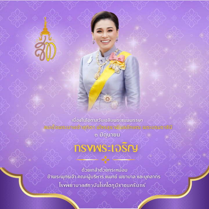 เนื่องในโอกาสวันเฉลิมพระชนมพรรษา สมเด็จพระนางเจ้าสุทิดา พัชรสุธาพิมลลักษณ พระบรมราชินี
