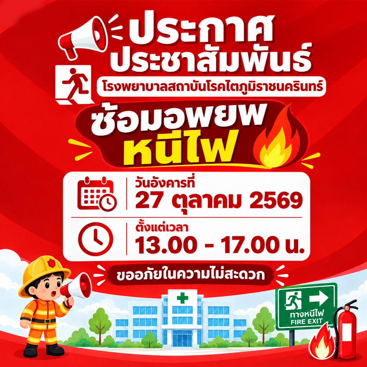 ซ้อมอพยพหนีไฟ