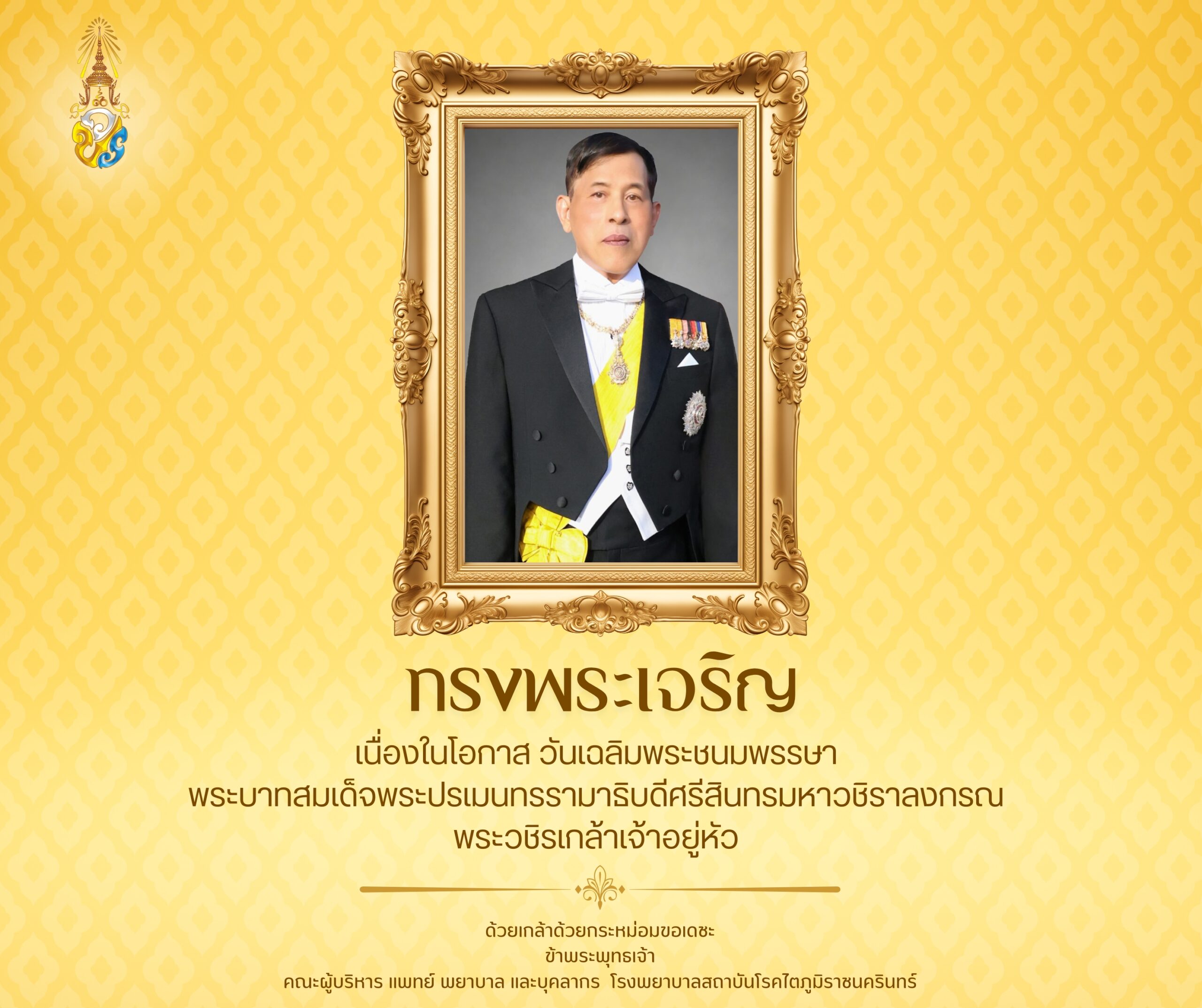 วันเฉลิมพระชนมพรรษา พระบาทสมเด็จพระวชิรเกล้าเจ้าอยู่หัว