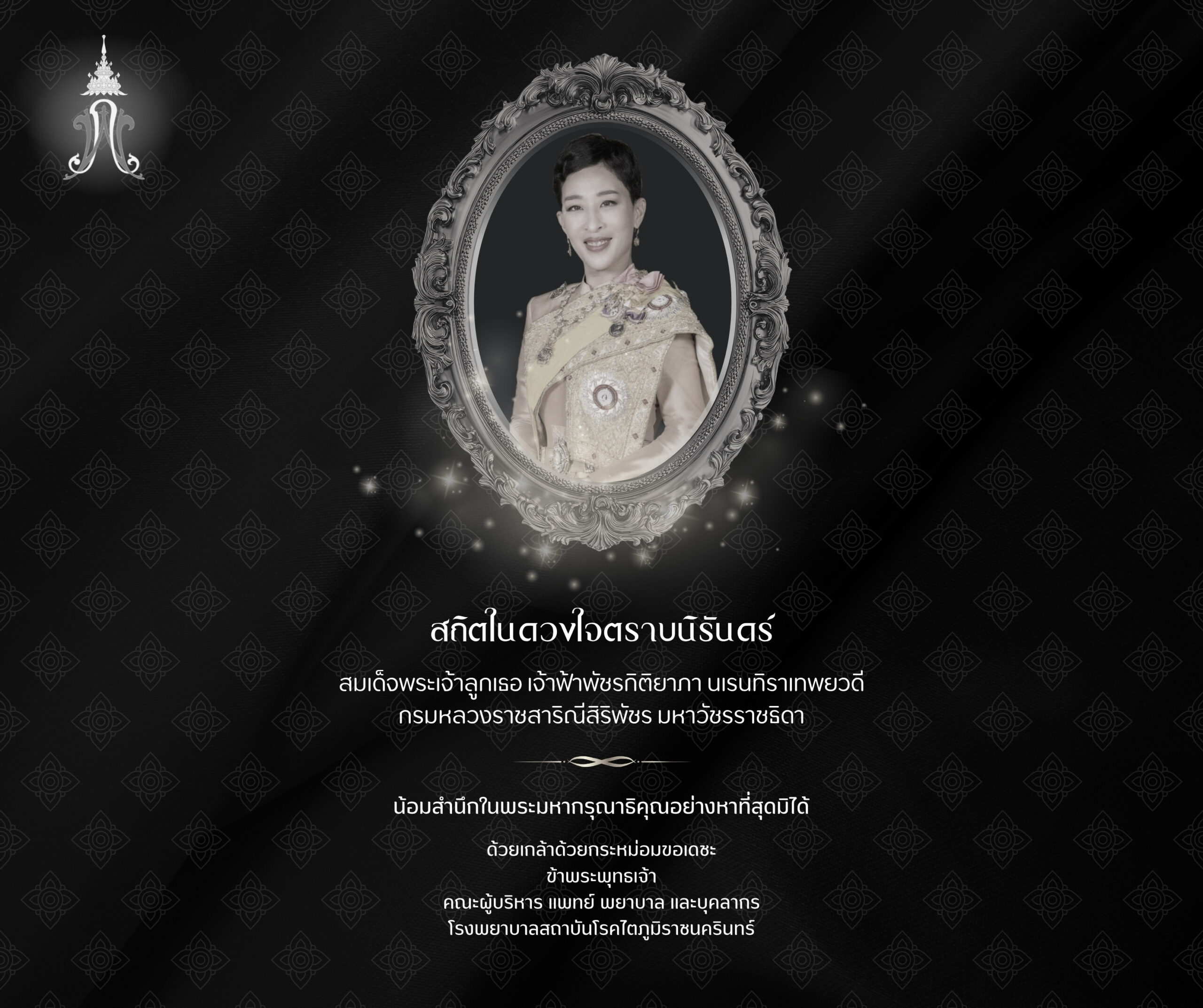 สมเด็จพระเจ้าลูกเธอ เจ้าฟ้าพัชรกิติยาภา นเรนทิราเทพยวดี กรมหลวงราชสาริณีสิริพัชร มหาวัชรราชธิดา สิ้นพระชนม์