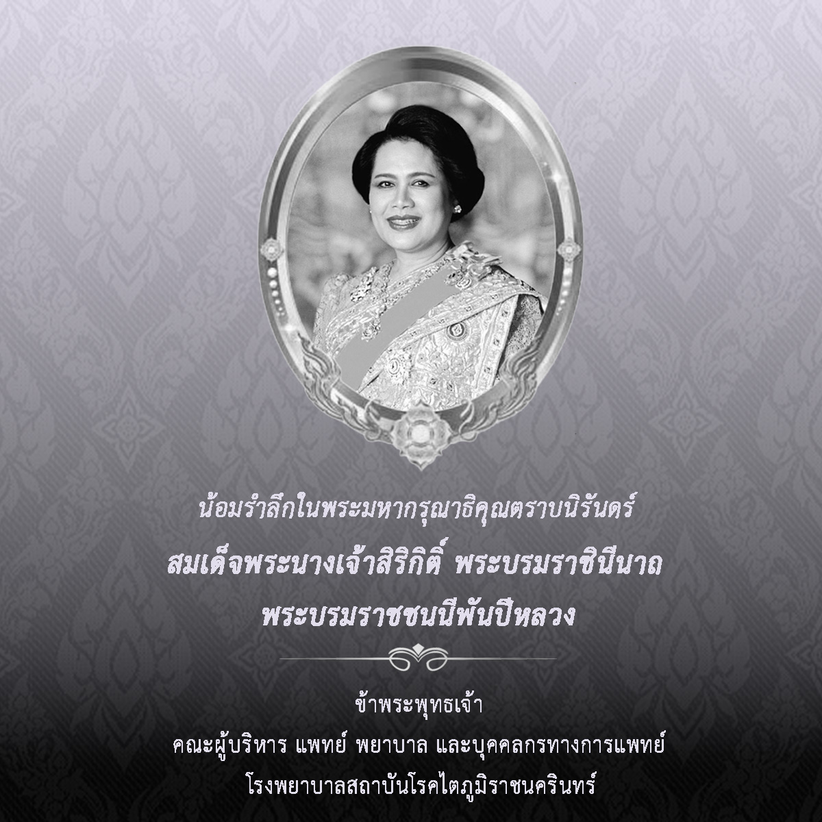 น้อมรำลึกในพระมหากรุณาธิคุณตราบนิรันดร์ สมเด็จพระนางเจ้าสิริกิติ์ พระบรมราชินีนาถ พระบรมราชชนนีพันปีหลวง