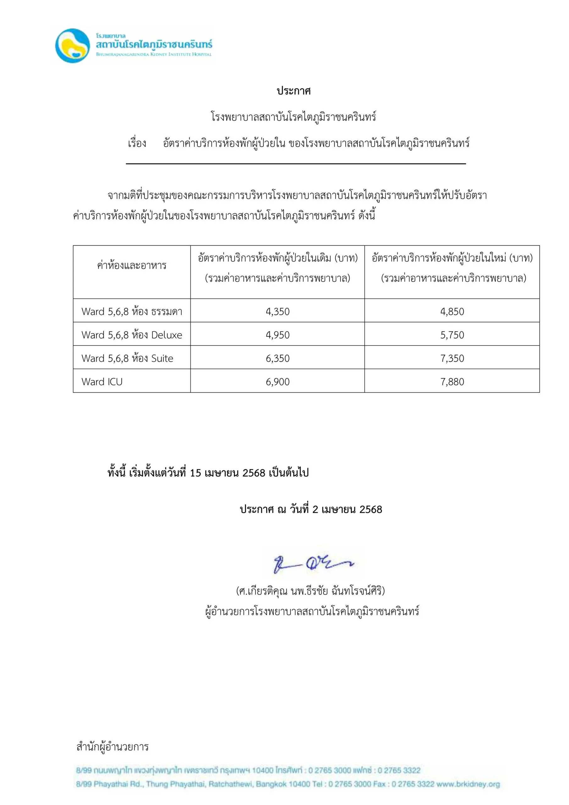 อัตราค่าบริการห้องพักผู้ป่วยใน