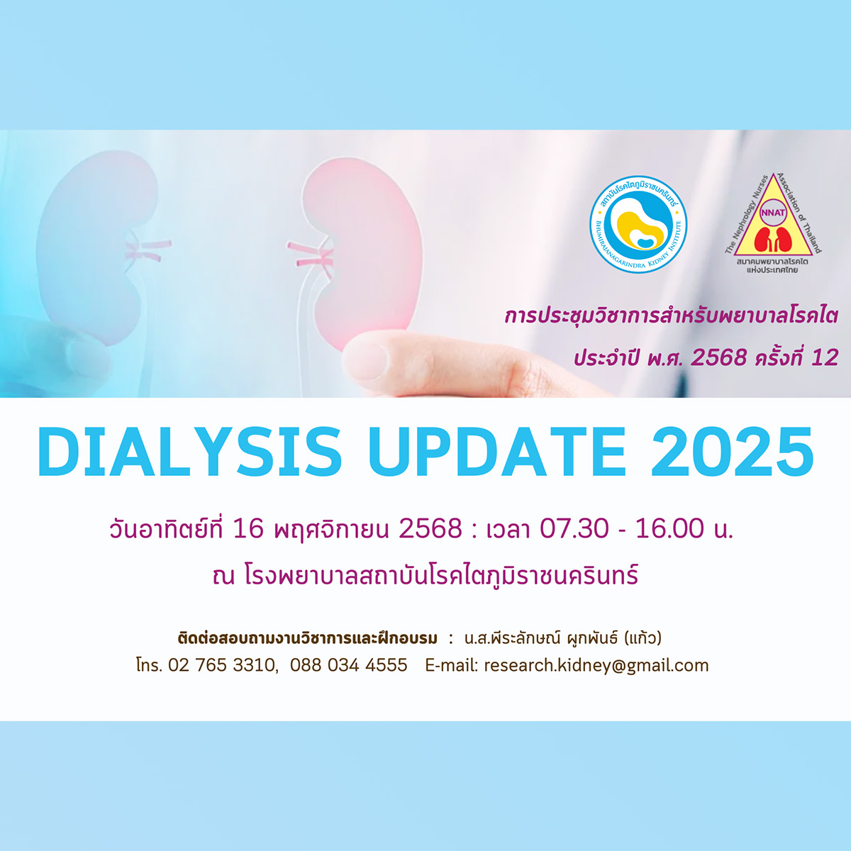 ประชุมวิชาการสำหรับพยาบาลโรคไต ประจำปีพ.ศ. 2568 เรื่อง “DIALYSIS UPDATE 2025” วันอาทิตย์ที่ 16 พฤศจิกายน 2568 เวลา 07.30 – 16.00 น.