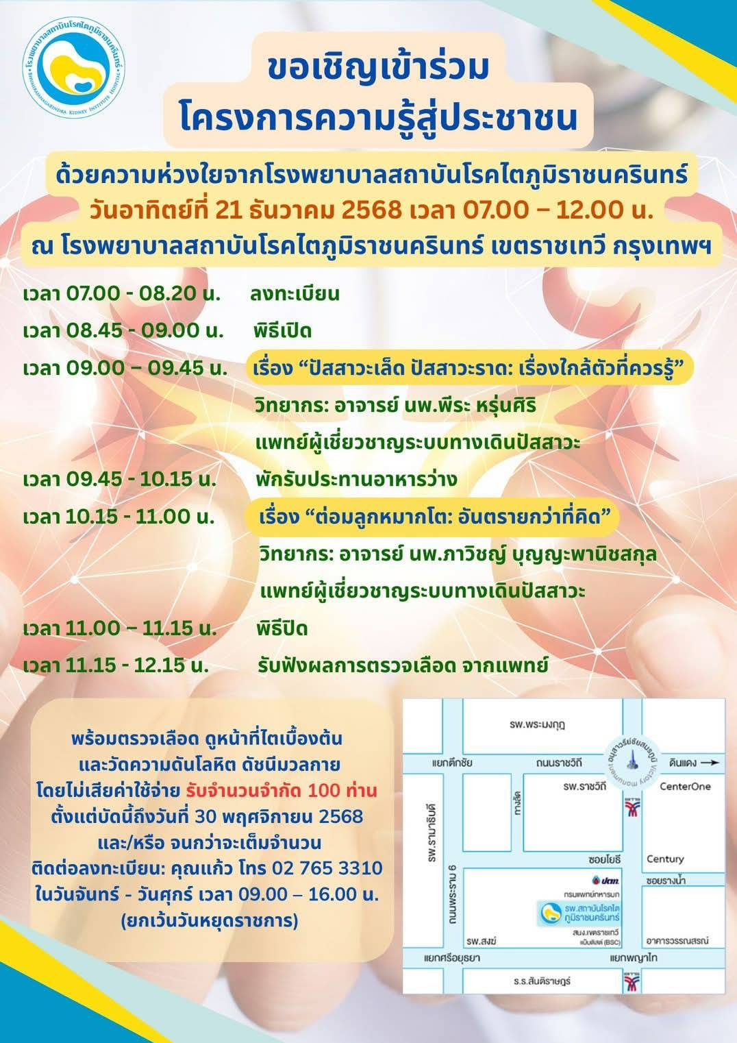 โครงการความรู้สู่ประชาชน ในวันอาทิตย์ที่ 21 ธันวาคม 2568 เวลา 07.00-12.00น.