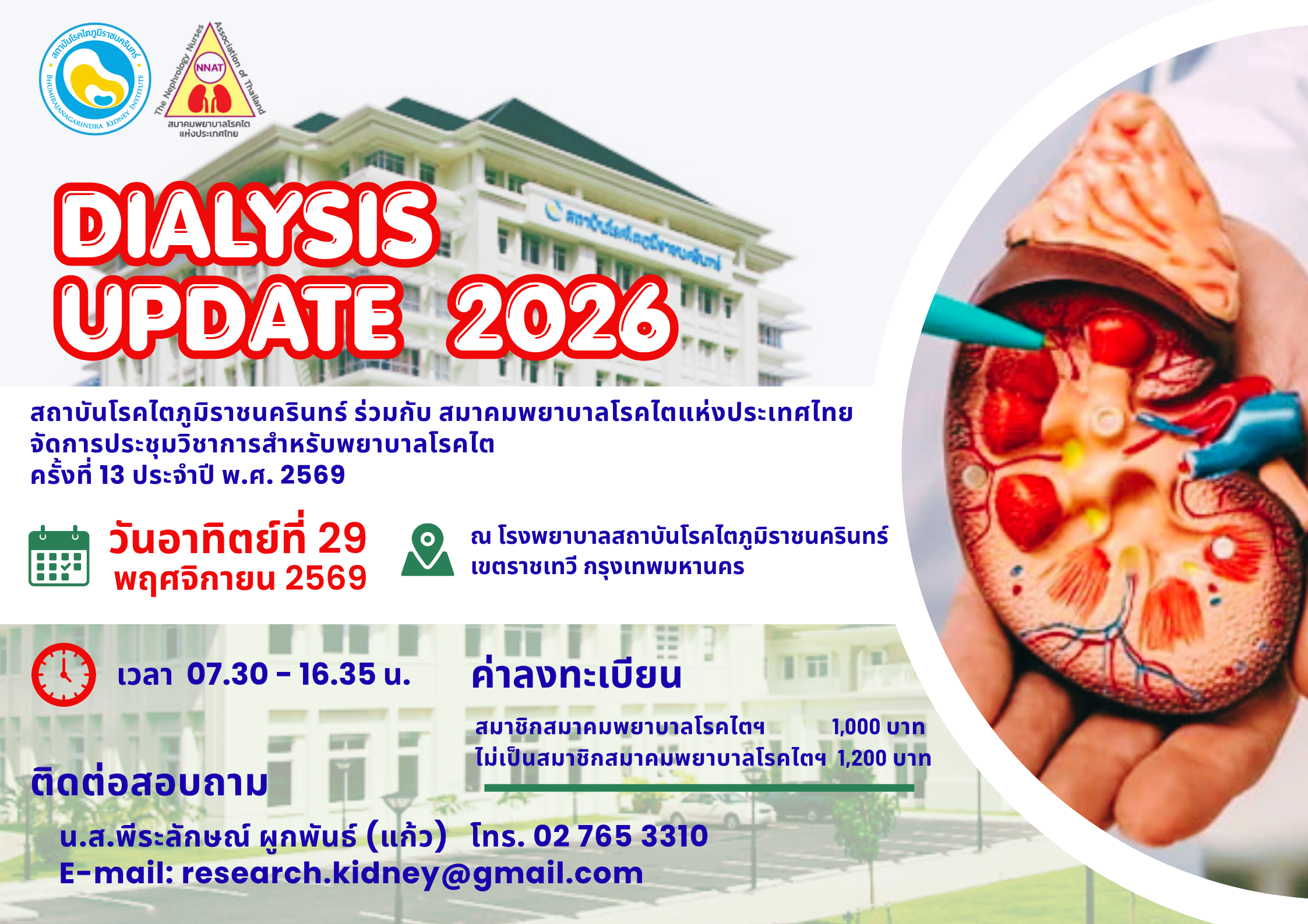 งานประชุมวิชาการพยาบาลโรคไต ประจำปี พ.ศ. 2569 ครั้งที่ 13