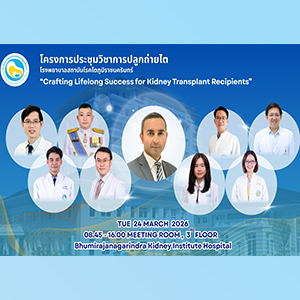 ในวันอังคาร ที่ 24 มีนาคม 2569 เวลา 8.45- 16.00 น.  ณ ห้องประชุมชั้น 3 โรงพยาบาลสถาบันโรคไตภูมิราชนครินทร์