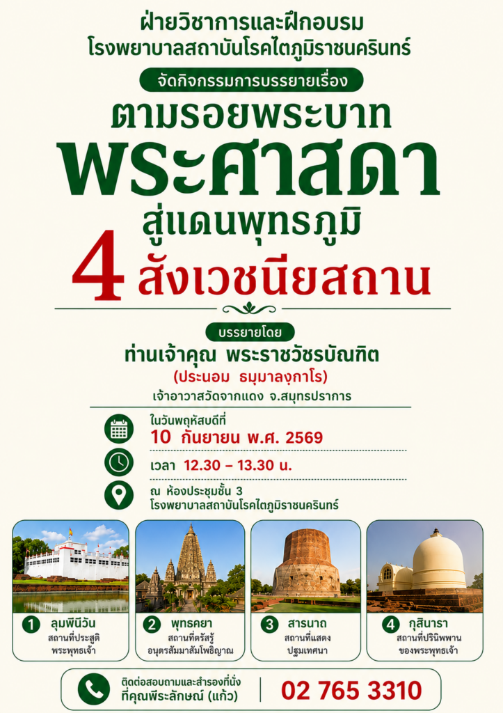 การบรรยายธรรม เรื่อง “ตามรอยพระบาทพระศาสดา สู่แดนพุทธภูมิ 4 สังเวชนียสถาน”