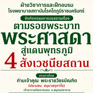 การบรรยายธรรม เรื่อง “ตามรอยพระบาทพระศาสดา สู่แดนพุทธภูมิ 4 สังเวชนียสถาน” เชิญร่วมสัมผัสและรับทราบถึงความสำคัญของ 4 สังเวชนียสถาน